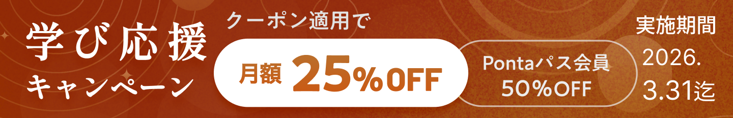 学び応援キャンペーンクーポン適用で25％OFF