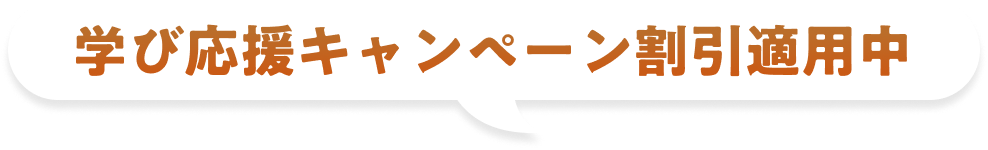 学び応援キャンペーン割引適用中