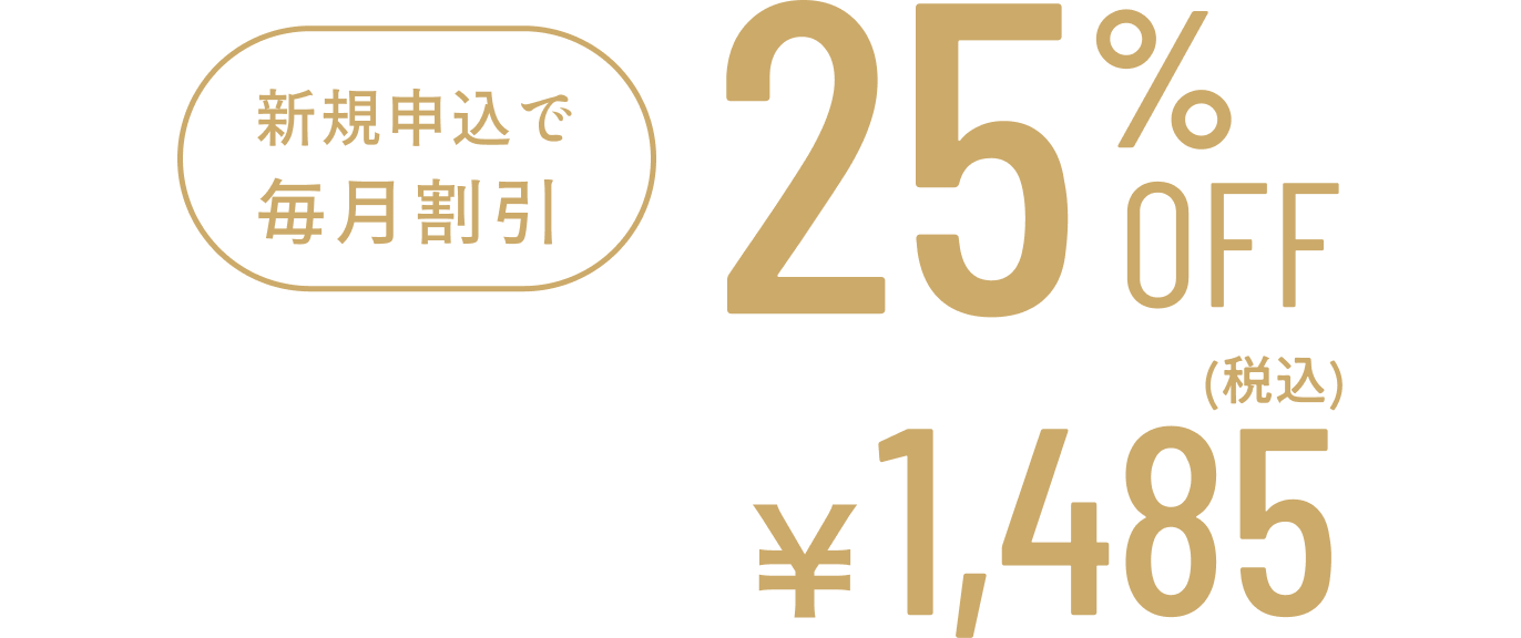 新規申し込みで毎月割引25%OFF